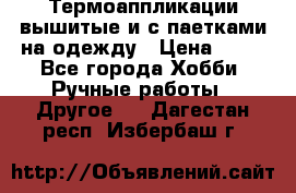 Термоаппликации вышитые и с паетками на одежду › Цена ­ 50 - Все города Хобби. Ручные работы » Другое   . Дагестан респ.,Избербаш г.